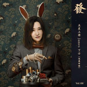 166期 - 五星上将James下士（远离传销）
