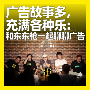 101. 广告故事多,充满各种乐:和东东枪一起聊聊广告