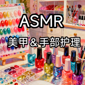 ASMR|场景助眠 做美甲和手部护理