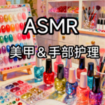 ASMR|场景助眠 做美甲和手部护理