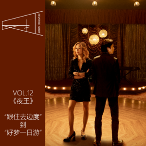 12.《夜王》：当“跟住去边度”成为“好梦一日游”