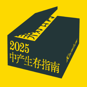 22. 中产折叠时代：“焦虑”和“觉醒”下的精致中产们，如何在不确定性中体面地活下去？