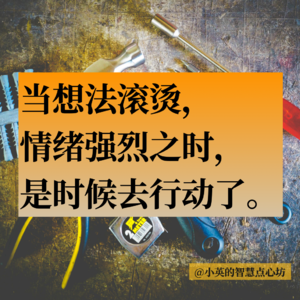 工具8-趁热打铁法(不做意图递减法则的猎物)