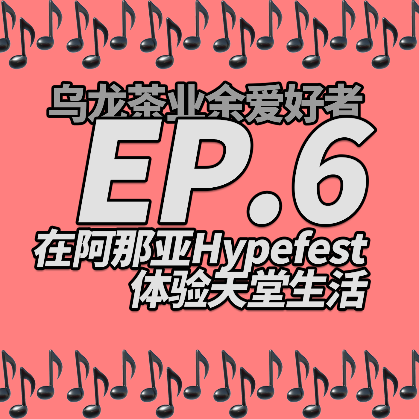 乌龙茶业余爱好者