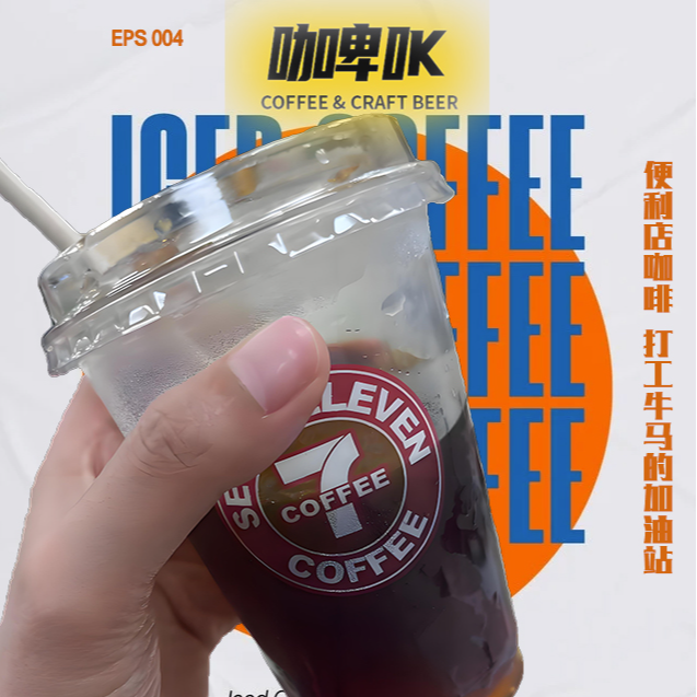 EPS 004：☕️ 便利店咖啡 打工牛马的加油站