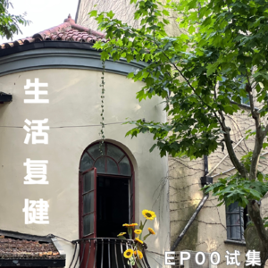 EP00. 把自己照顾好的时候，我就找到了平衡