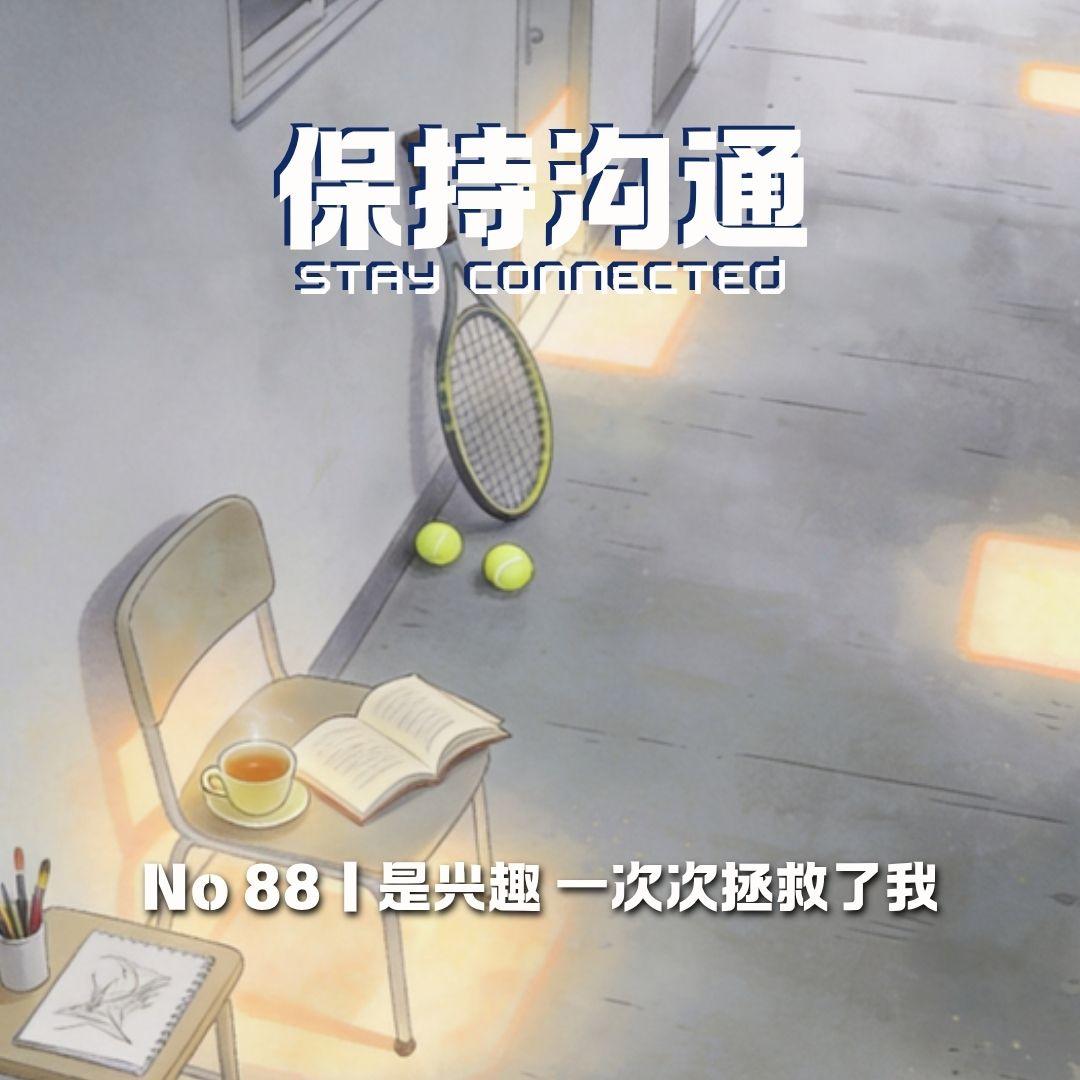 088丨是兴趣救了我！135游泳246网球，你却凌晨1点问我what is love??? episode artwork
