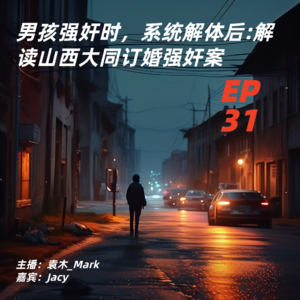 31. 男孩强奸时，系统解体后