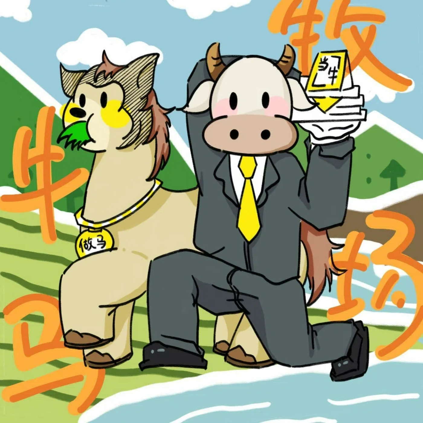 牛马牧场