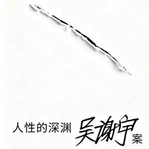 书 47| 人性的深渊：北大吴谢宇弑母案