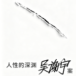 书 47| 人性的深渊：北大吴谢宇弑母案