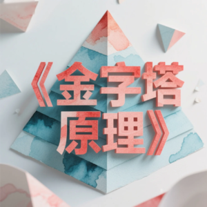 2025沟通升级：重读《金字塔原理》