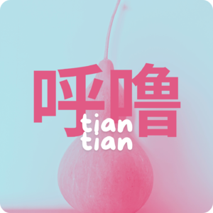 两天呼噜