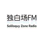 独白RADIO