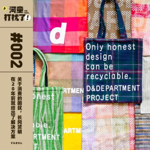 Vol.02 关于消费的困扰,长冈贤明在20年前就给出了解决方案