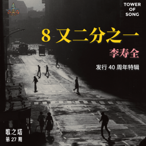 Vol. 027 《8又二分之一》发行40周年特辑：一位金牌制作人，用唯一一张个人专辑定格了1986年台北的迷茫