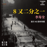 Vol. 027 《8又二分之一》发行40周年特辑：一位金牌制作人，用唯一一张个人专辑定格了1986年台北的迷茫