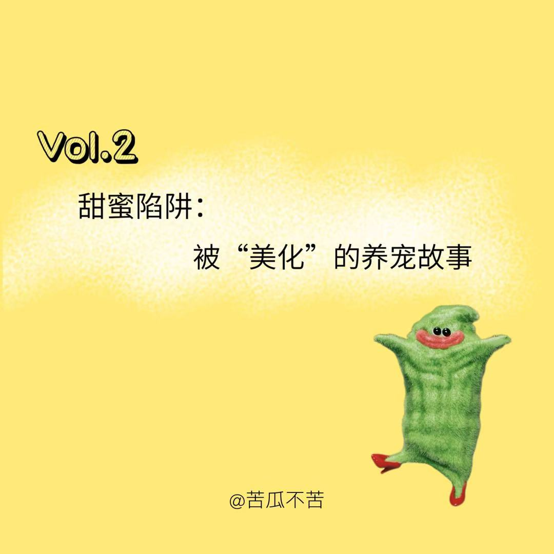 Vol.2 甜蜜陷阱：被美化的养宠故事 episode artwork