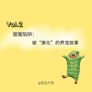 Vol.2 甜蜜陷阱：被美化的养宠故事