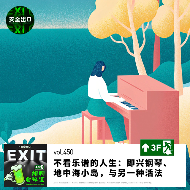 vol.450 不看乐谱的人生：即兴钢琴、地中海小岛，与另一种活法
