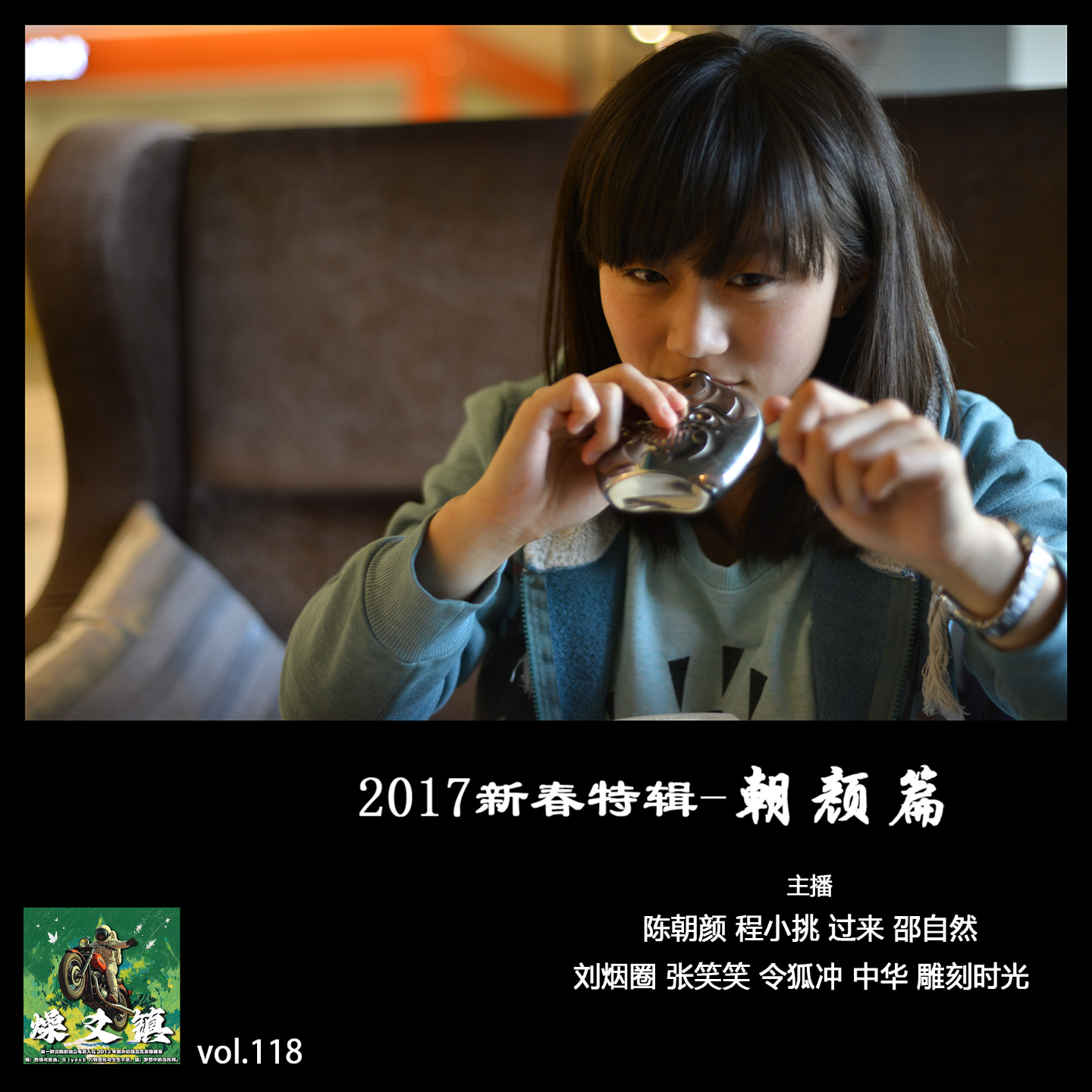 燥爻镇vol.118 2017新春特辑-朝颜篇 episode artwork