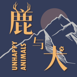 鹿与犬
