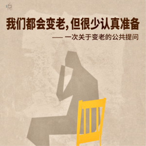 Vol.21 《聊聊养老》✖️ 西安方所：一次关于变老的公共提问