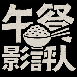 午餐影评人