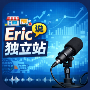 Vol.70 关于跨境电商，你一定要知道的信息，帮助2026年想入局的朋友少走弯路