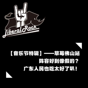 【音乐节特辑01】草莓佛山站 | 阵容好到像假的？广东人民也吃太好了叭！