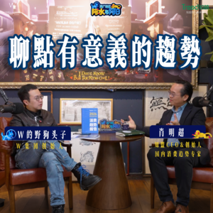 聊點有意義的趨勢【兩廣地區：阿水與阿日EP04|W野狗的视频播客】