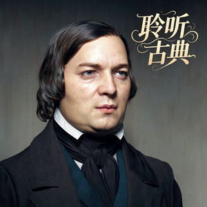 【聆听古典017】一个动机，让整个乐章春意盎然（舒曼《降B大调第一号交响曲》第四乐章）