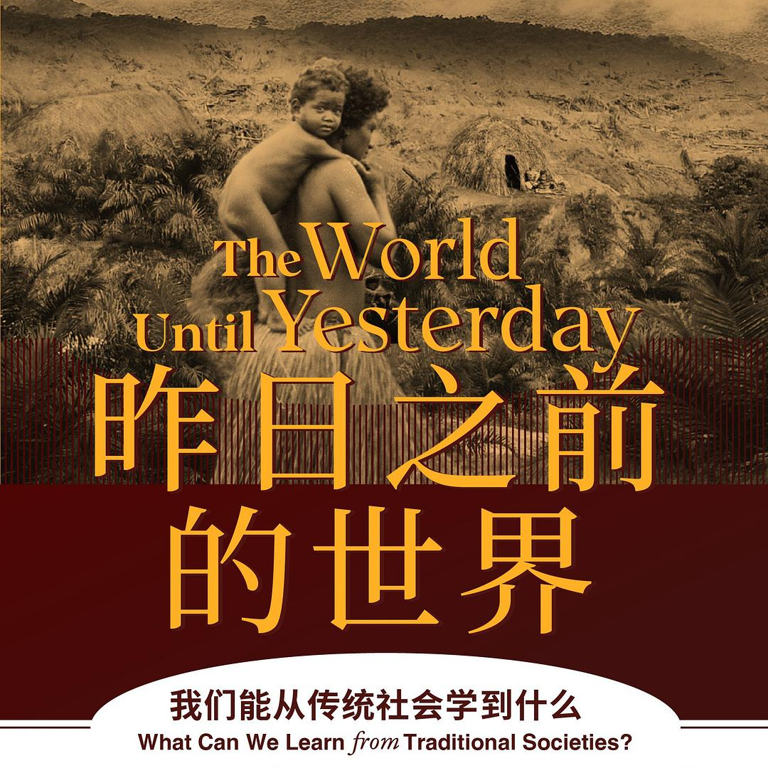 《昨日之前的世界: 我们能从传统社会学到什么?》/《The World Until Yesterday》 episode artwork