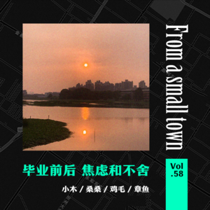Vol.58 我的毕业季：遗憾没恋爱，焦虑没工作