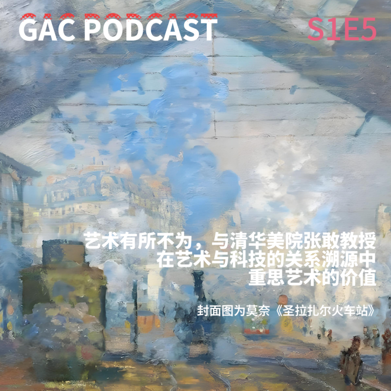 S1E5 艺术有所不为,与清华美院张敢教授在艺术与科技的关系溯源中重思艺术的价值 Episode cover