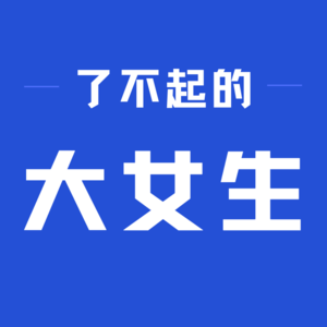 大女生