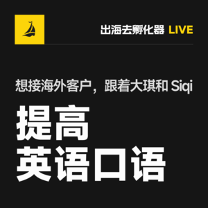 出海去 EP33 | 想接海外客户，跟着大琪和 Siqi 提高英语口语