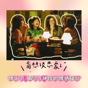 ep40: 甭想谈恋爱➋-情人节，聊个5块钱的情感磕儿