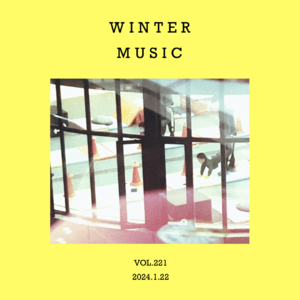 vol.221：我在冬天听老狼～