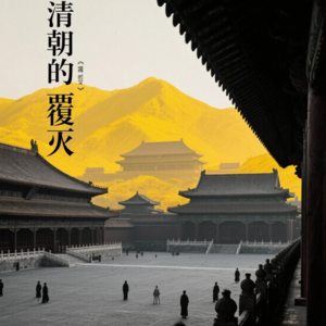 清朝的覆灭