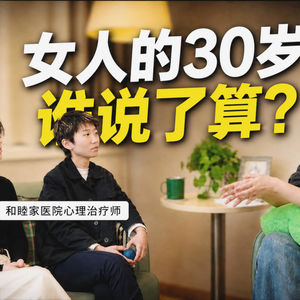 61 30s Are the New 20s：女性的三十而“立”