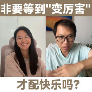 LT+墨墨:非要等到“变厉害”,才配快乐吗?