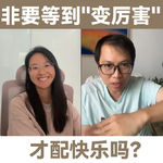 LT+墨墨：非要等到“变厉害”，才配快乐吗？