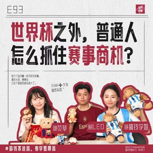串门儿丨世界杯之外，普通人怎么抓住赛事商机？