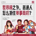 串门儿丨世界杯之外，普通人怎么抓住赛事商机？