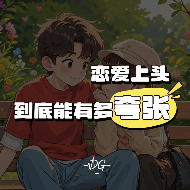 恋爱上头到底能有多夸张 episode artwork