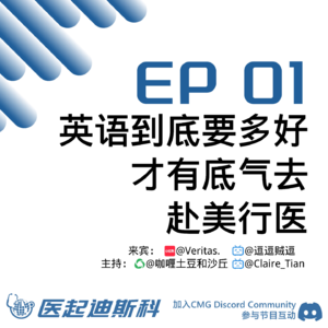 EP01 英语到底要多好才有底气赴美行医
