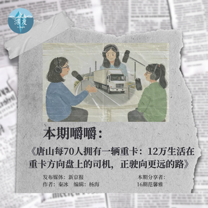 “只要轮子还在转,希望就在路上”|值得嚼嚼04
