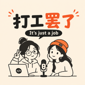 打工罢了