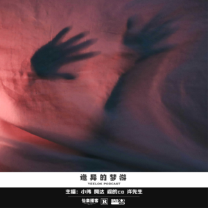 799.诡异的梦游